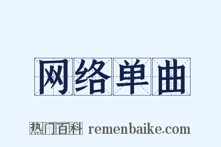 网络单曲是什么意思的图片